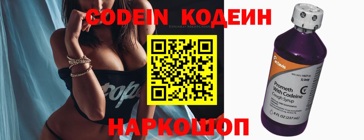 Кушва  Кодеин Purple Drank  Вход с VPN  Кодеиновый сироп Lean напиток Lean (лин) 